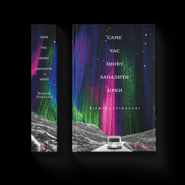 Саме час знову запалити зірки