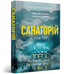 Санаторій. Книга 1