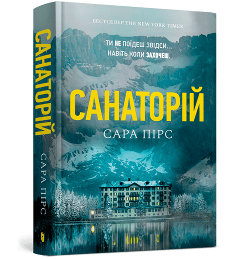 Набір книг: Санаторій / Ретрит. Мʼяка обкладинка (комплект із 2 книг)