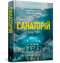 Санаторій. Книга 1