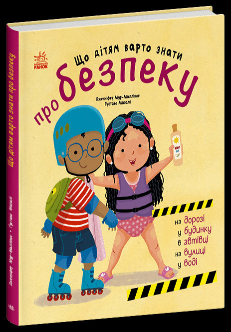 Ce que les enfants doivent savoir sur la sécurité - 9786170993540