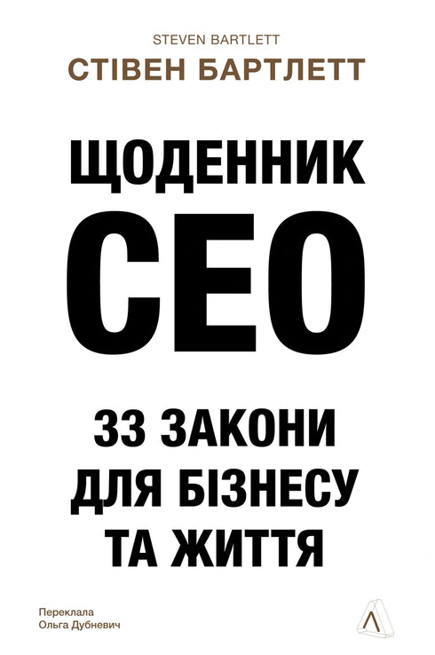 CEO Diary. 33 Laws for Business and Life - 9786178401276