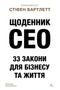 CEO Diary. 33 Laws for Business and Life - 9786178401276