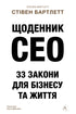 CEO Diary. 33 Laws for Business and Life - 9786178401276