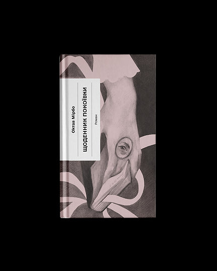 Journal de la femme de chambre