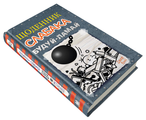 Щоденник слабака. Книга 14. Будуй-ламай