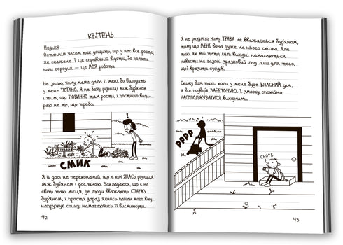 Щоденник слабака. Книга 14. Будуй-ламай