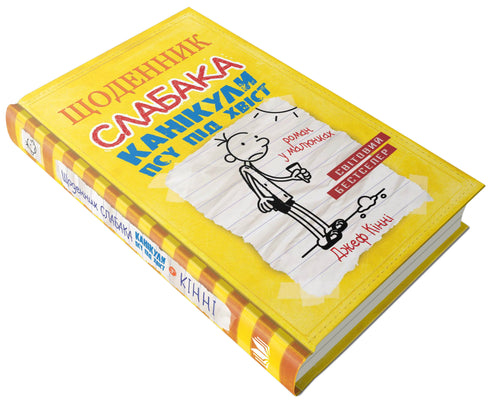 Щоденник слабака. Книга 4. Канікули псу під хвіст