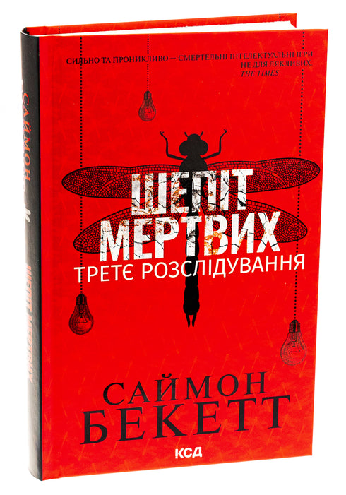 Murmure des morts. La troisième enquête - 9786171509016