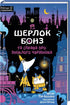 Шерлок Бонз та справа про зниклого чарівника. Книга 3