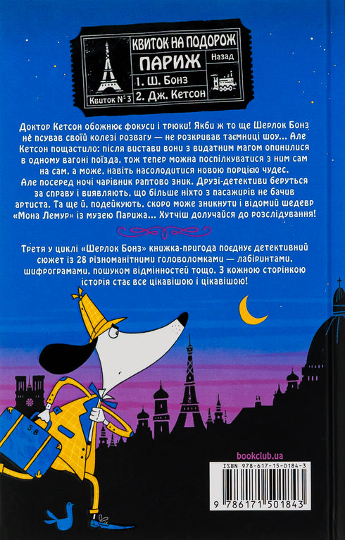 Шерлок Бонз та справа про зниклого чарівника. Книга 3