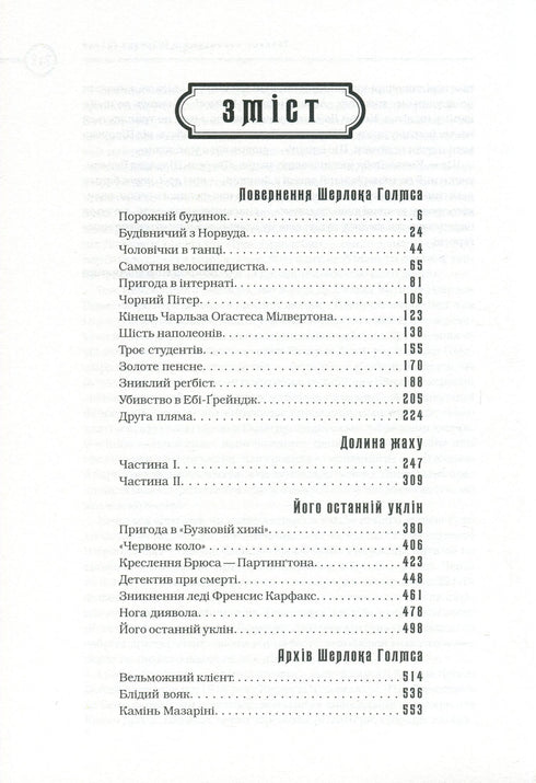 Sherlock Holmes. Complete edition in two volumes. Volume 2 - 9786175851586