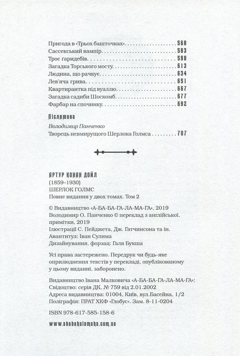 Sherlock Holmes. Complete edition in two volumes. Volume 2 - 9786175851586