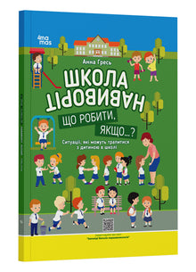 Школа навиворіт. Що робити, якщо…?