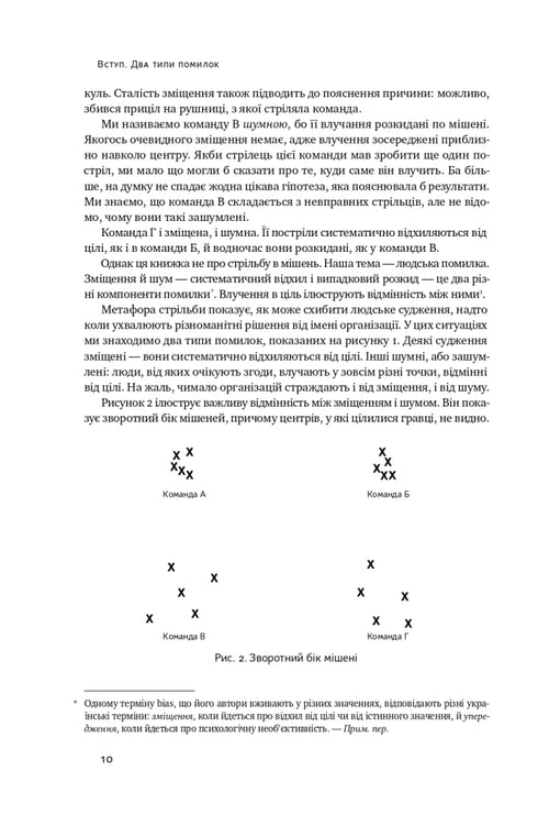 Шум. Хибність людських суджень