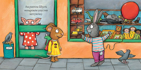 Шусть і Шуня. Велетенська кулька