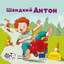Livre Pixi. Anton le rapide (édition ukrainienne)
