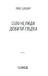 Село не люди 2. Добити свідка