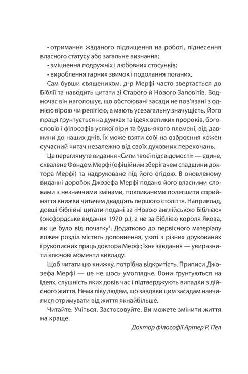 Сила підсвідомості. Як спосіб мислення змінює життя