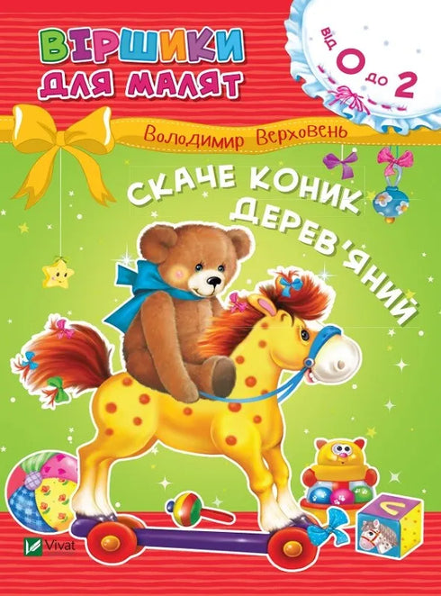 Скаче коник дерев'яний