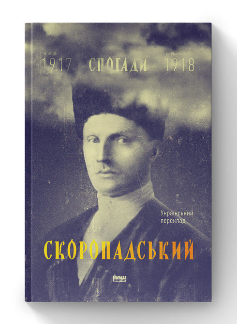 Скоропадський. Спогади 1917-1918