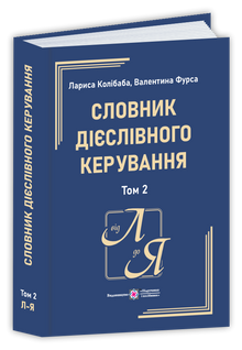 Словник дієслівного керування. У двох томах. Книга 2 (Л-Я)
