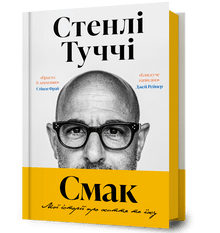 Taste. My stories about life and food (Ukrainian Edition)