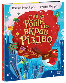 Le rouge-gorge Robin qui a volé Noël (édition ukrainienne)