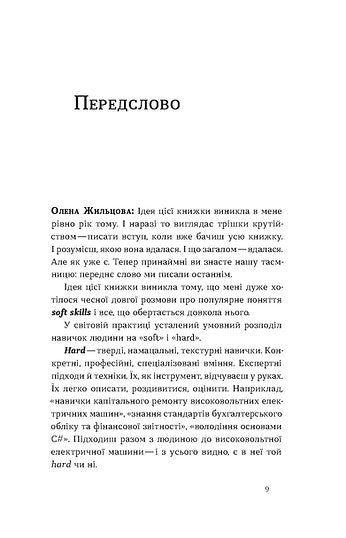 Compétences douces : Être soi-même. Pratiques de gestion et psychologie des compétences douces - 9786178517762