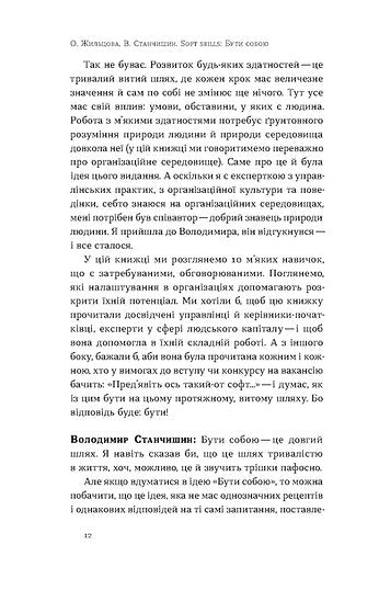 Compétences douces : Être soi-même. Pratiques de gestion et psychologie des compétences douces - 9786178517762