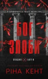 God of Malice (Legacy of Gods, tome 1) (édition ukrainienne)
