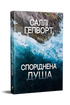Споріднена душа