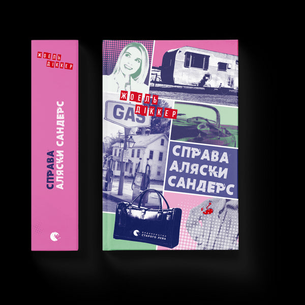 Affaire Alaska Sanders