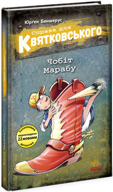 "The Case for Kvyatkovskyi. The Marabou Boot"