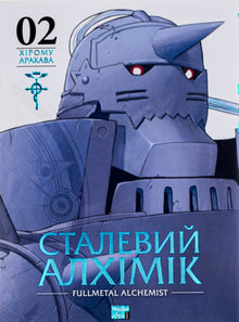 Сталевий Алхімік. Книга 2