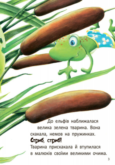 Stig et Lumi chez la grenouille