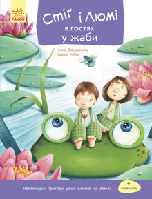Стіґ і Люмі в гостях у жаби