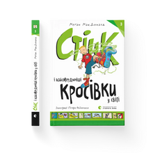Stink and the World's Worst Super-Stinky Sneakers (édition ukrainienne)