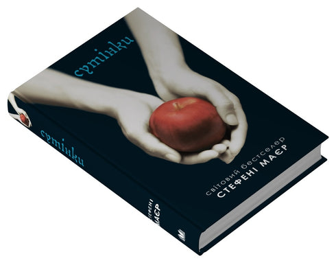 Сутінки. Сутінкова сага. Книга 1