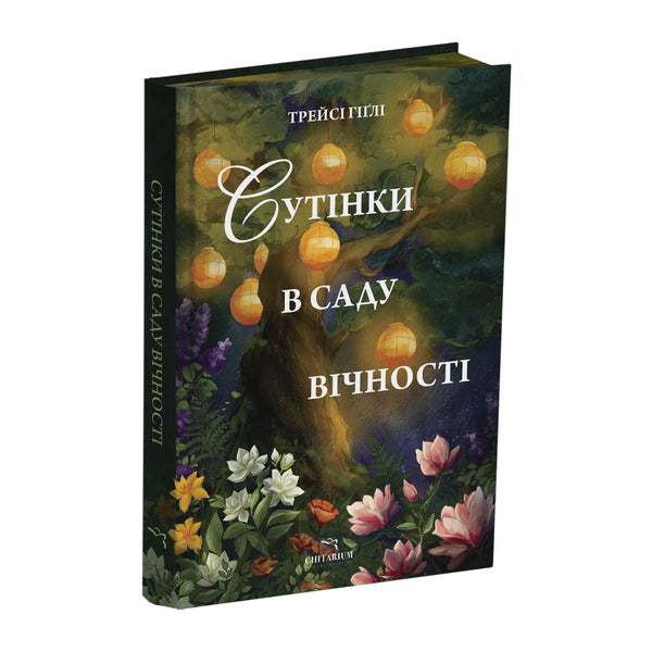 Сутінки в саду вічності