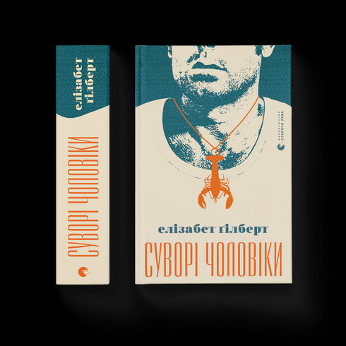 Суворі чоловіки