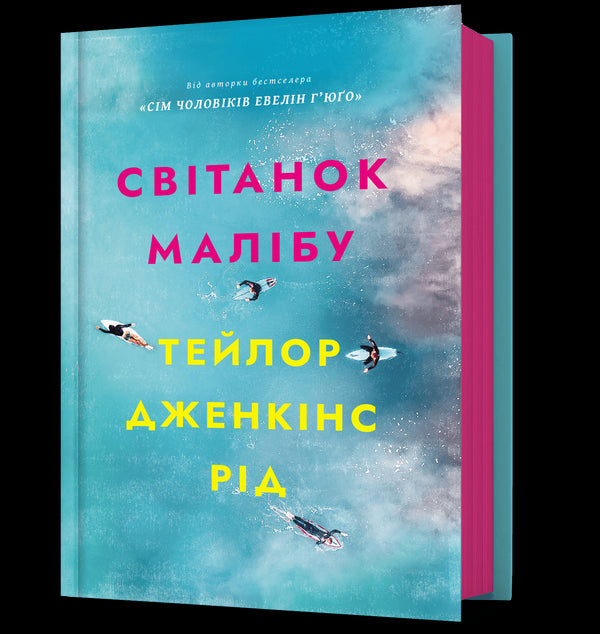 Світанок Малібу