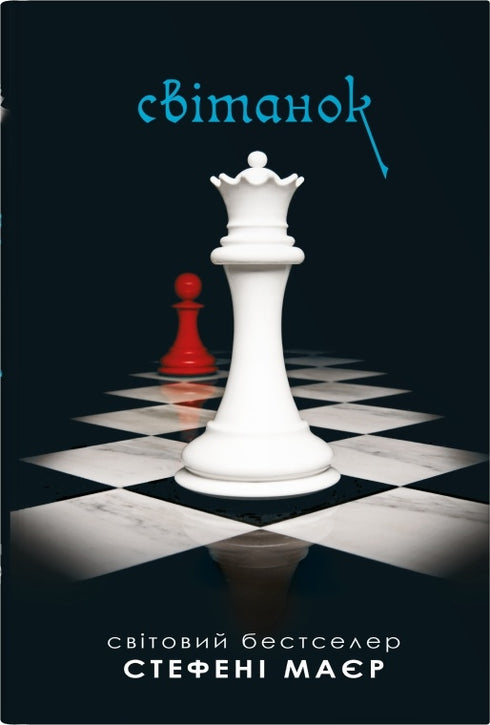 Aube. Saga du crépuscule. Livre 4