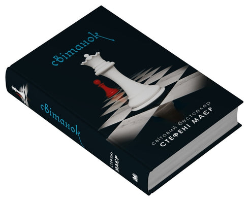 Aube. Saga du crépuscule. Livre 4