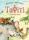 Тафіті. Книга 3. Тафіті і гігантське маля