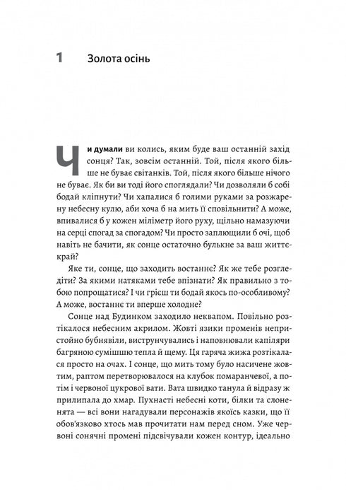 Там, де заходить сонце