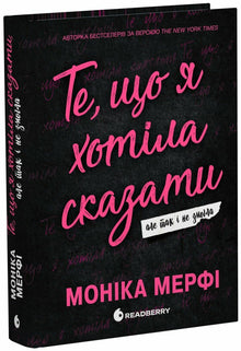 Те, що я хотіла сказати, але так і не змогла