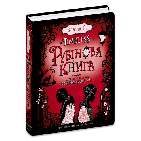 Timeless. Рубінова книга. 1 Книга