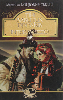 Ombres d'ancêtres oubliés. Intermezzo (édition ukrainienne)