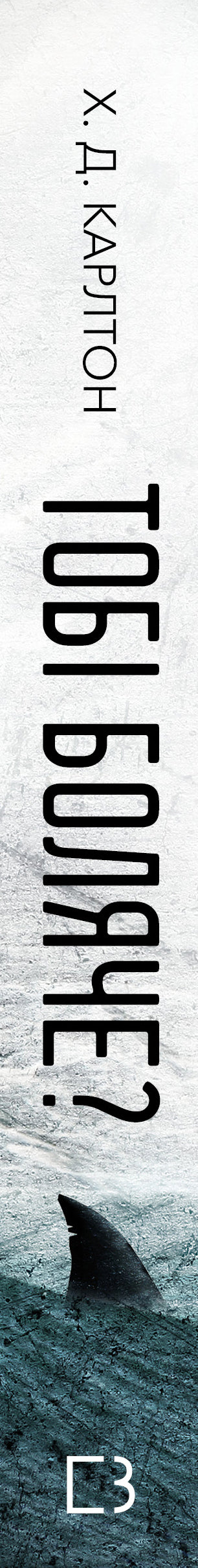 Тобі боляче?